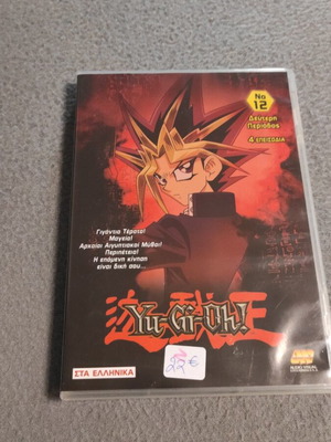 Yu-Gi-Oh DVD παιχνίδι νούμερο 12 μεταχειρισμένο, 2η περίοδος