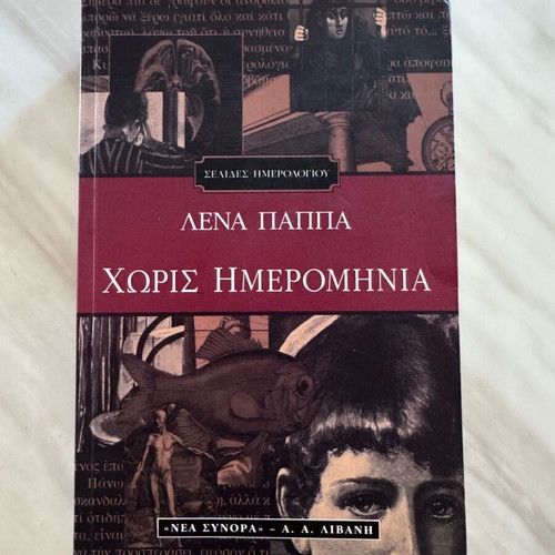 Without Date book by Lena Pappa like new, Greek language