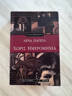 Книга Без дата от Лена Папа като нова, на гръцки език