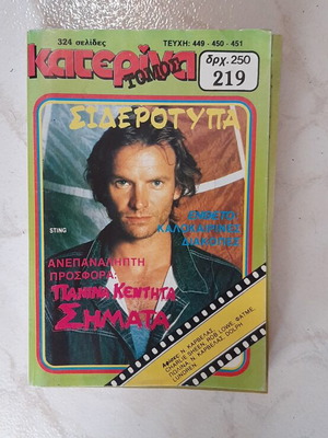 Κατερίνα 3πλο συλλεκτικό τεύχος 1988 σαν καινούργιο