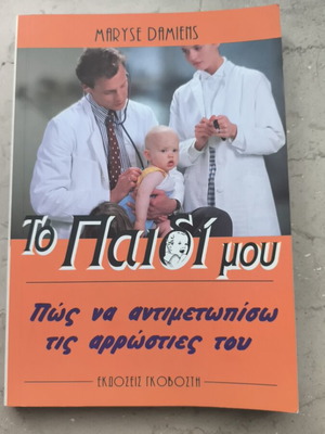 Το παιδί μου βιβλίο καινούργιο, υγεία και αρρώστιες