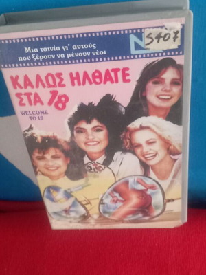 Καλώς Ήρθατε Στα 18 βιντεοκασέτα σαν καινούργιο, κωμωδία αισθηματική με υπότιτλους