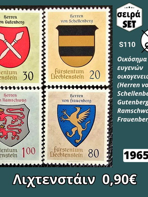 Λιχτενστάιν σειρά γραμματοσήμων 1965 με 4 τεμάχια, ασφράγιστα