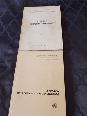 English Economic Readings books 1969 and 1973 by Konstantinos Tryposkiadis