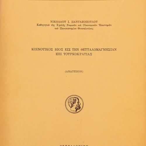 Koinotikos Vios Eis Tin Thettalomagnisian Epi Tourkokratias book like new