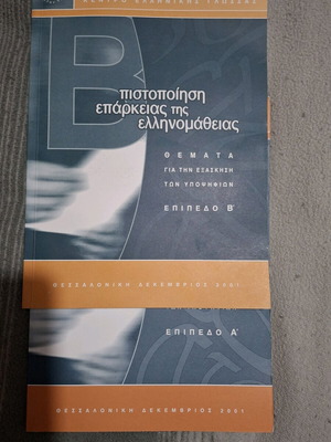 Book Topics for Greek Language Proficiency Certification 2001 new