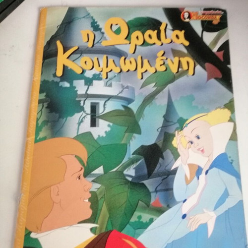 Sleeping Beauty book like new, Joconda editions