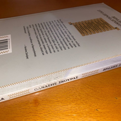 Thanasis Skouras Vradiés sto Proedriko Megaro book like new