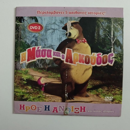 Dvd Η Μάσα Και Ο Αρκούδος Νο 2 σαν καινούργιο, μεταγλωτισμένο
