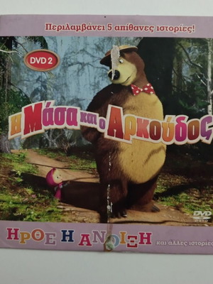 Dvd Η Μάσα Και Ο Αρκούδος Νο 2 σαν καινούργιο, μεταγλωτισμένο