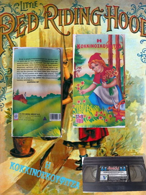 Little Red Riding Hood VHS used, dubbed in Greek