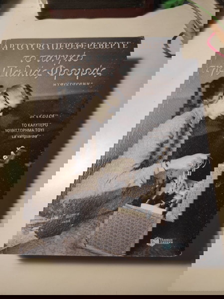 Αρτούρο Πέρεθ Ρεβέρτε - Το τανγκό της Παλιάς Φρουράς