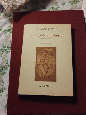 Ti Paraxena Pramata by Giannis Ritsos used, Kedros editions collectible