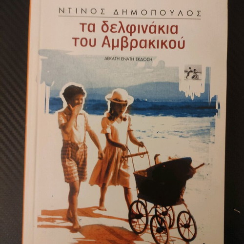 The Dolphins of Amvrakikos novel book Dimopoulos Kastaniotis editions