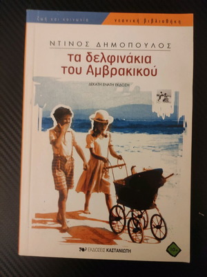 The Dolphins of Amvrakikos novel book Dimopoulos Kastaniotis editions