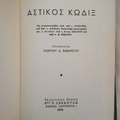 Astikos Kodix used, G. A. Vavaretos 1972