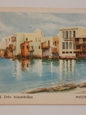 Mykonos Alefkandra Postcard used, color