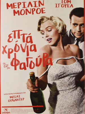 The Seven Year Itch Marilyn Monroe αυθεντική κινηματογραφική αφίσα 2016