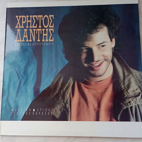 Christos Dantis Daktylika Apotypomata vinyl record, pop