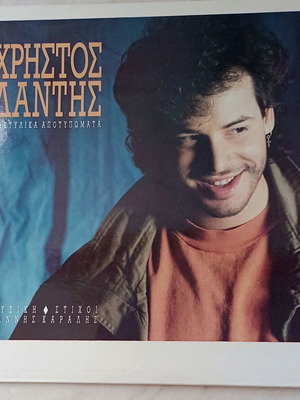 Christos Dantis Daktylika Apotypomata vinyl record, pop