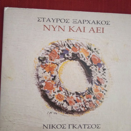 CD Stavros Xarhakos Nyn kai Aei like new