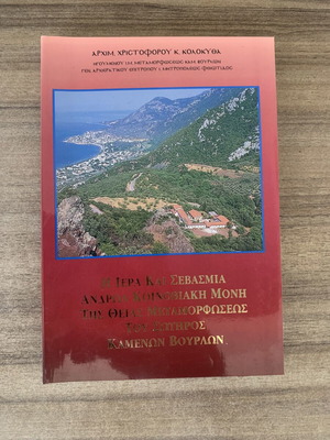 Book The Holy Monastery of the Transfiguration of the Savior of Kamena Vourla like new