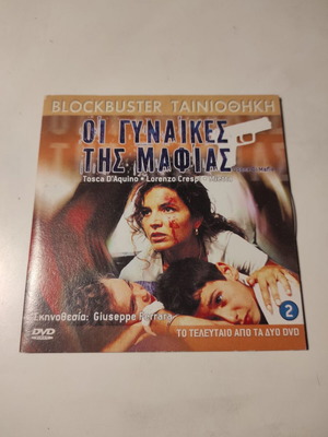 Οι γυναίκες της Μαφίας μέρος 2 DVD σαν καινούργιο με ελληνικούς υπότιτλους
