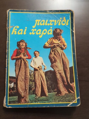 Παιχνίδι και χαρά βιβλίο μεταχειρισμένο, β έκδοση