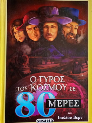 Ο γύρος του κόσμου σε 80 μέρες μεταχειρισμένο, σκληρό εξώφυλλο