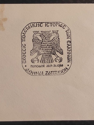 Φάκελος 1968 σαν καινούργιος με γραμματόσημο Κωνσταντίνος Παλαιολόγος