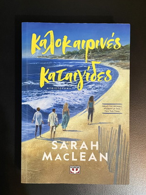 Καλοκαιρινές καταιγίδες μυθιστόρημα Sarah Maclean