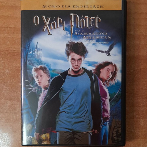 Harry Potter and the Prisoner of Azkaban DVD, dubbed in Greek