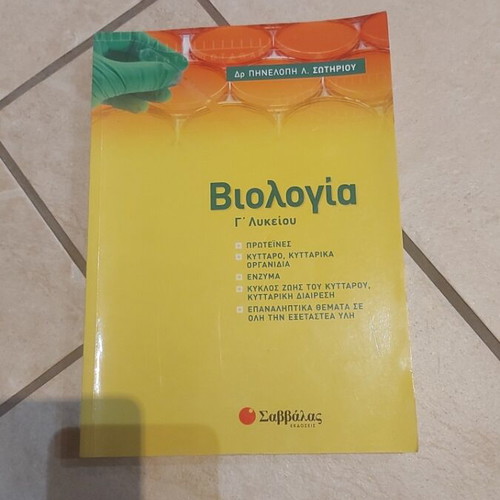 Biology Grade 12 textbook, Savvalas editions