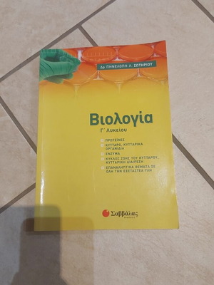 Biology Grade 12 textbook, Savvalas editions