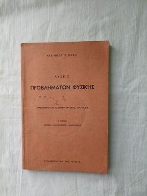 Solutions to Physics Problems Volume B used, Optics, Magnetism, Electricity