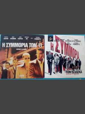Πακέτο DVD Η Συμμορία των 11 και 12 και δώρο ταινία Brad Pitt και George Clooney