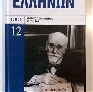 Ιστορία των Ελλήνων, Τόμος 12 "Νεότερος Ελληνισμός 1910-1940"
