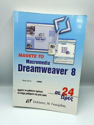 Macromedia Dreamweaver 8 in 24 Hours Book used