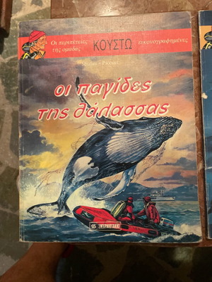 Κουστώ εικονογραφημένες ιστορίες 2 τεύχη μεταχειρισμένα