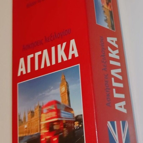 English to Greek Flashcards like new, vocabulary practice