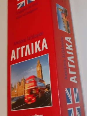English to Greek Flashcards like new, vocabulary practice