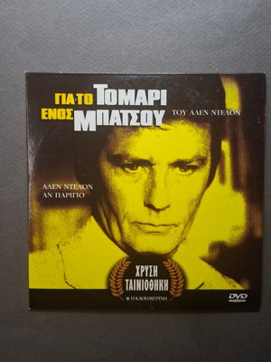 Pour la peau d'un flic DVD like new, crime adventure with Greek subtitles