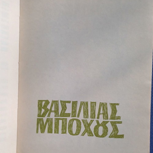 King Bohous like new, Rainer Maria Rilke, Greek edition