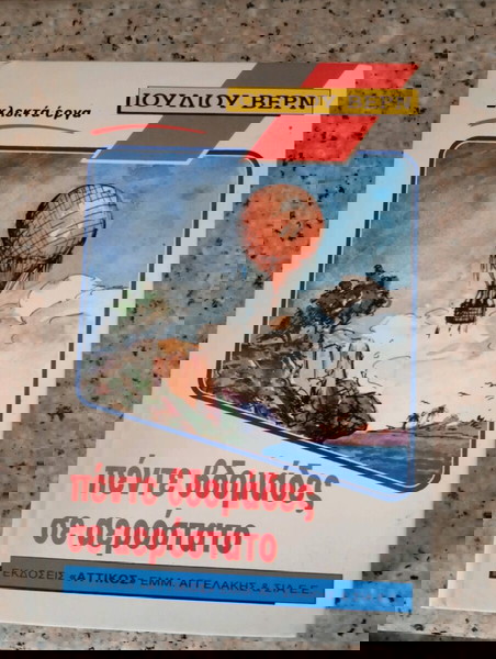 πέντε εβδομάδες σε αερόστατο Ιούλιος Βερν