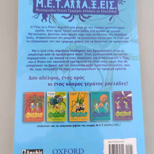 Children's books new, M.E.T.AΛΛΑ.Ξ.ΕΙΣ and Ormos Deinosaurs