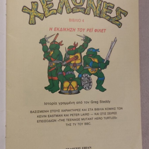 Ninja Χελώνες Turtles Book 4 like new, 1991 edition