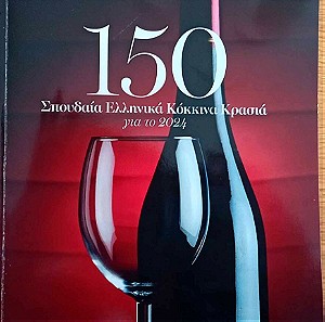 (βιβλίο) 150 Σπουδαία Ελληνικά Κόκκινα Κρασιά