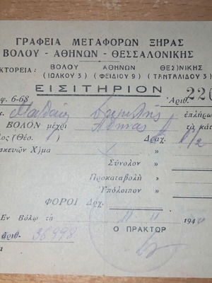 Έγγραφο Θεσσαλονίκη Βόλος 1944 μεταχειρισμένο, σπάνιο μετά την απελευθέρωση