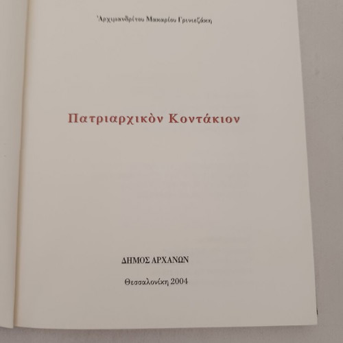 Patriarchal Kontakion by Archimandrite Makarios Griniezakis book
