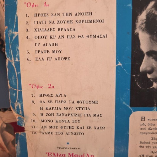 Vinyl record To Melodiko Lefkoma tis Elizas Mareli used, entechno